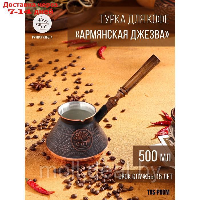 Турка для кофе "Армянская джезва", медная, средняя, 500 мл - фото 1 - id-p207522583