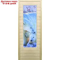 Дверь для бани со стеклом (43*129), "Белые медведи", 190×70см, коробка из осины