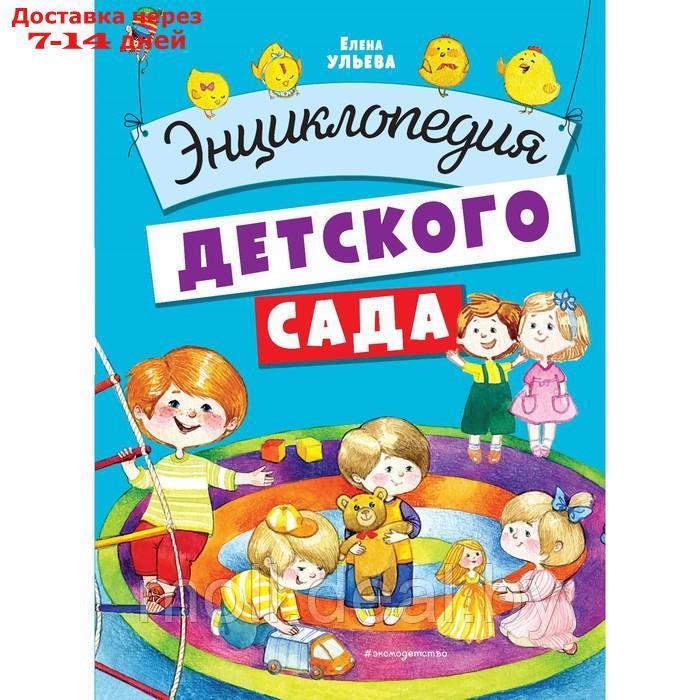 Энциклопедия детского сада. Ульева Е.А. - фото 1 - id-p207538415