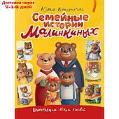 Семейные истории Малинкиных. Венедиктова А.