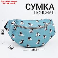 Сумка поясная Мопсы, 32*8*15, отд на молнии, цвет голубой