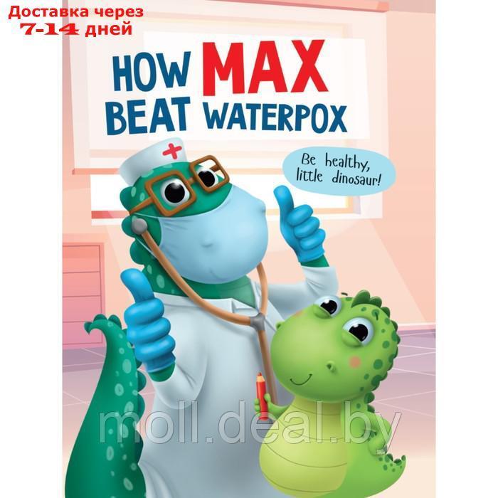 How Max beat waterpox - фото 1 - id-p207536428