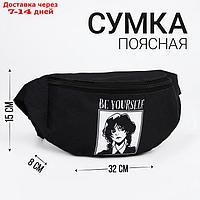 Сумка поясная Be yourself, 32*8*15, отд на молнии, цвет черный