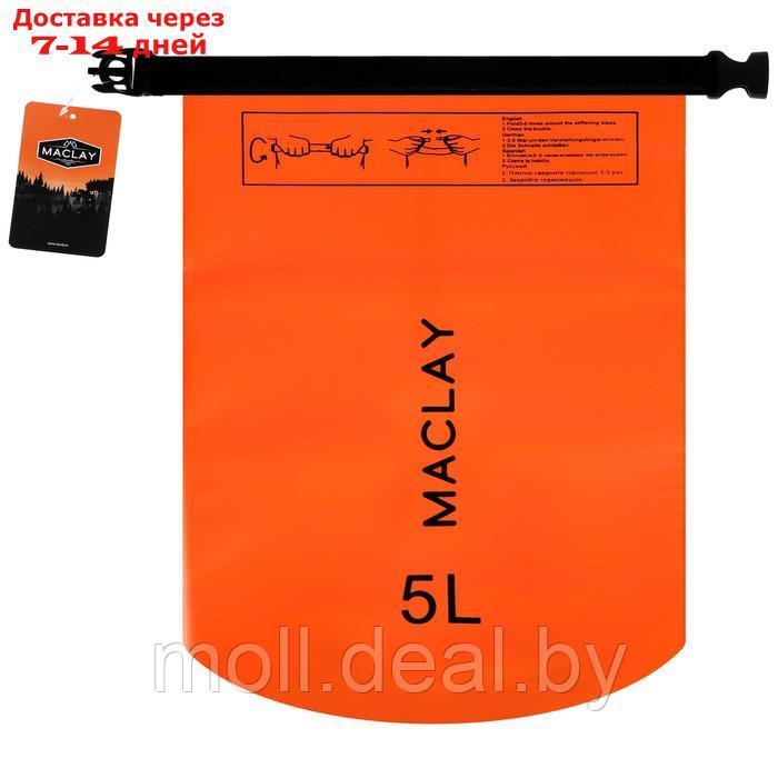 Гермомешок туристический Maclay 5L, 500D, цвет оранжевый - фото 5 - id-p207532338