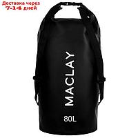 Гермомешок туристический Maclay 80L, 500D, цвет черный