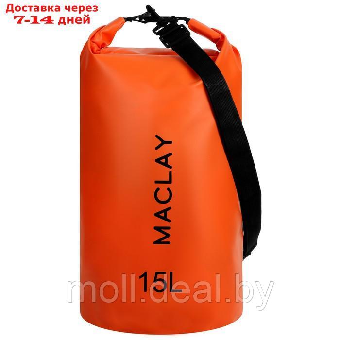 Гермомешок туристический Maclay 15L, 500D, цвет оранжевый - фото 1 - id-p207532347