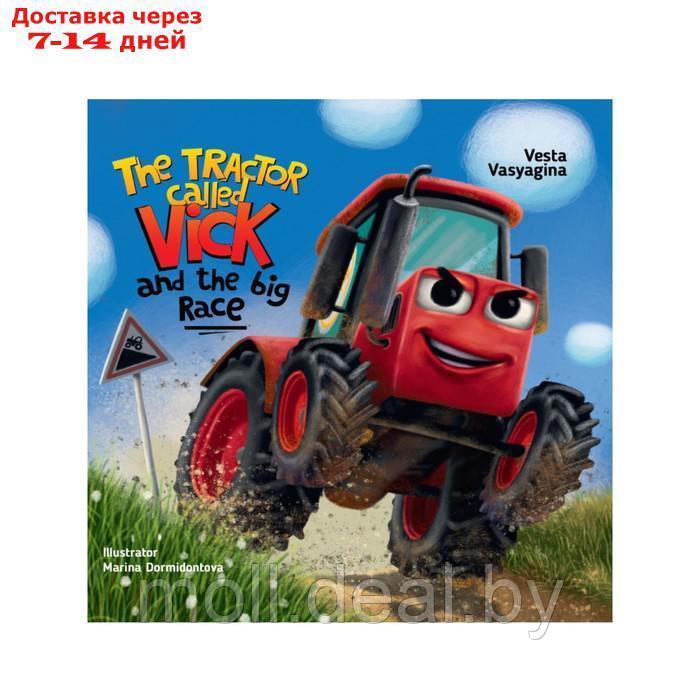 The tractor called Vick and the big race - фото 1 - id-p207536490