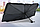 Солнцезащитный зонт для лобового стекла автомобиля, светоотражающий, складной 60 х 125 см., фото 4