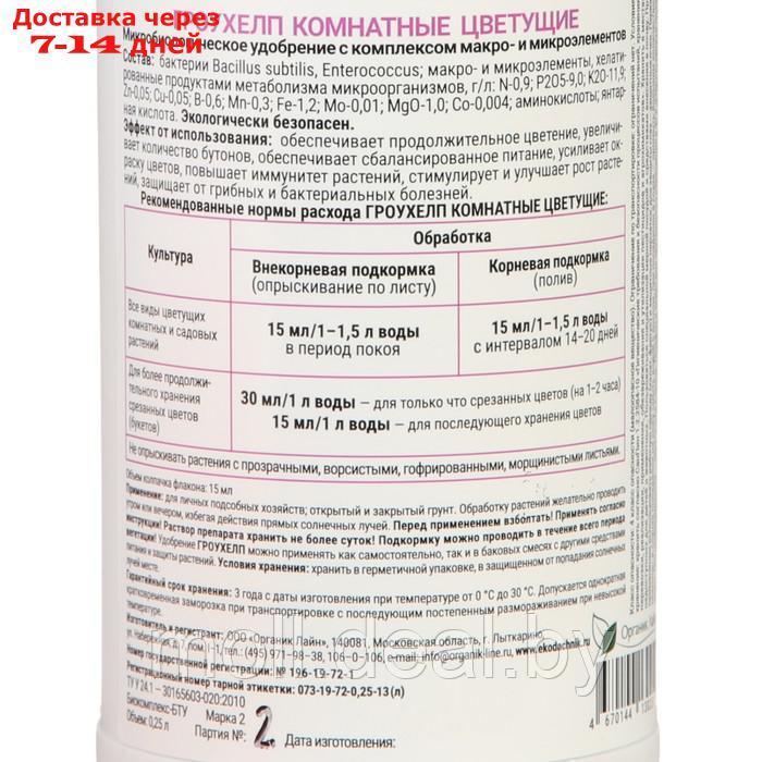 Удобрение жидкое ГРОУХЕЛП для цветущих растений, 250 мл - фото 2 - id-p207533531