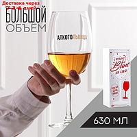 Бокал для вина "Алкогольвица", 630 мл