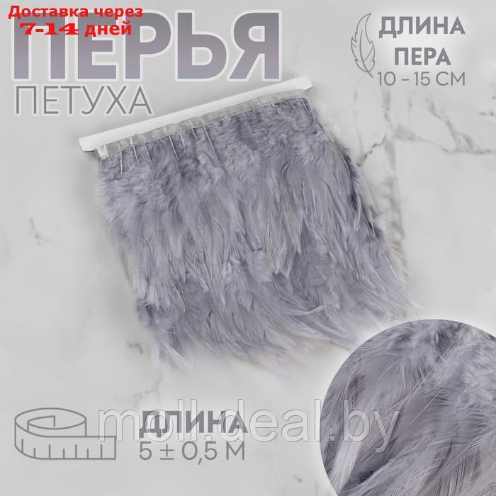 Тесьма с перьями 10-15см*5±0,5м петух серый АУ - фото 1 - id-p207533562