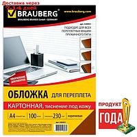 Обложки для переплета A4, 230 г/м2, 100 листов, картонные, коричневые, тиснение под Кожу, BRAUBERG 530951
