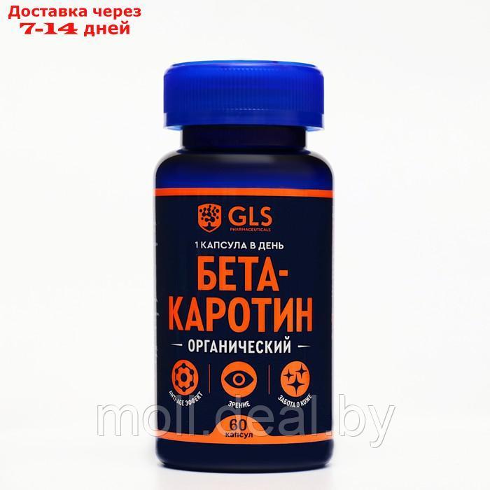 Бета-Каротин GLS для зрения и кожи, 60 капсул по 450 мг - фото 1 - id-p207537706