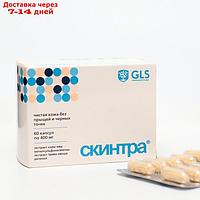 Скинтра GLS чистая кожа без прыщей и черных точек, 60 капсул по 400 мг