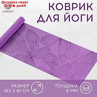 Коврик для йоги Flowers 183 х 61 х 0,6 см, цвет фиолетовый