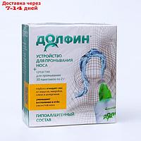 Устройство для промывания носа "Долфин", 240 мл + средство при аллергии, 30 пакетиков