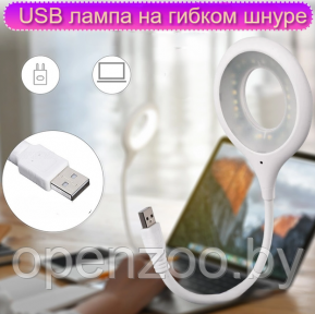 Портативный светодиодный USB светильник на гибком шнуре 29 см. / Гибкая лампа Белый - фото 1 - id-p207593350