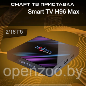 Телевизионная андроид приставка Smart TV H96 Max, Android 9, 4K UltraHD 2G/16Gb с пультом ДУ  H96 Max V11