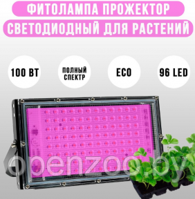 Фитопрожектор светодиодный Plant grow light 100 Вт, IP66, 220 В, 96 LED ламп, 23.5х13 см мультиспектральный