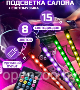 Универсальная светодиодная RGB led подсветка салонасконтроллером идатчикоммузыкидля автомобиляAutomobile - фото 1 - id-p207593518