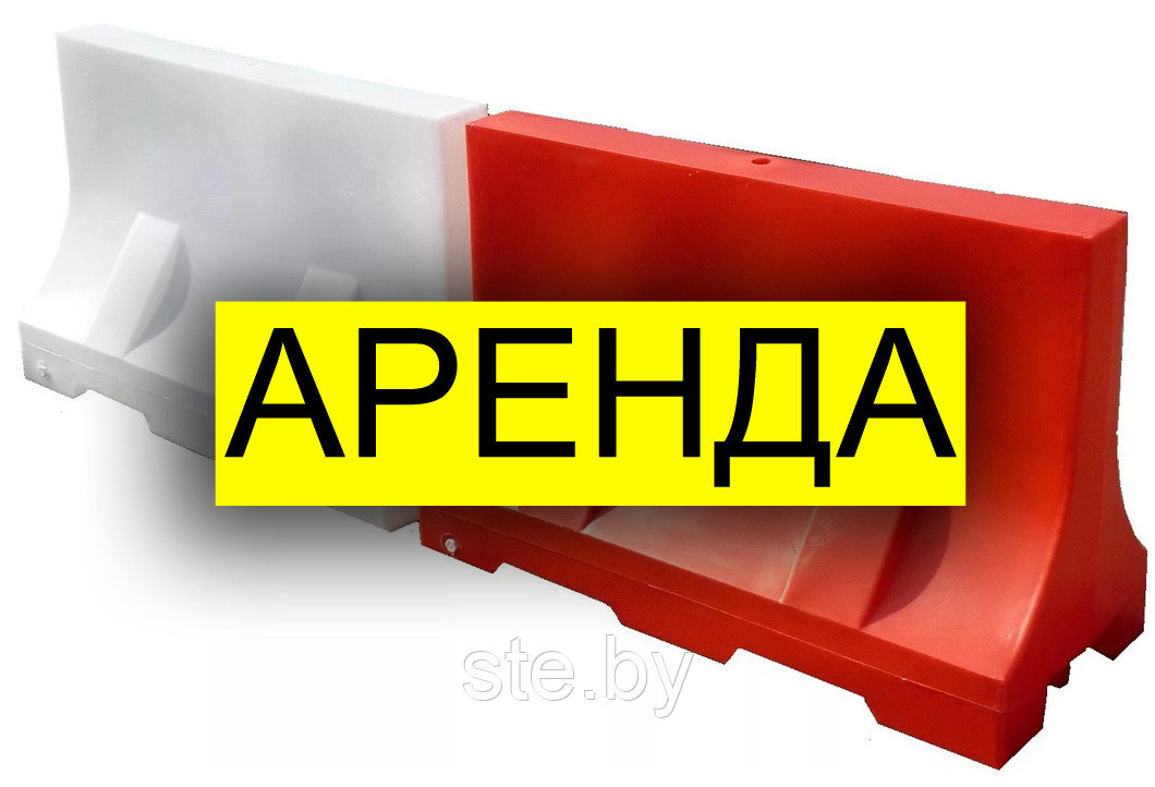 Аренда блоков водоналивных в Минске и Беларуси. Доставка водоналивных блоков по РБ. От 25 копеек в день!