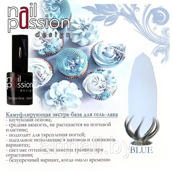 Камуфлирующая экстра-база «Blue» NailPassion, 10мл