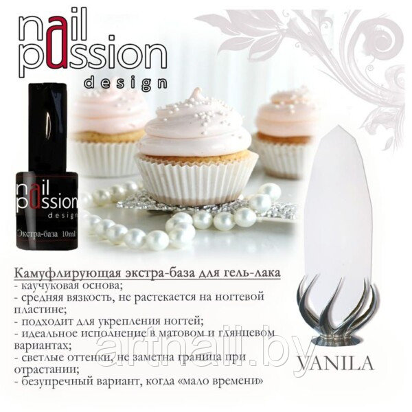 Камуфлирующая экстра-база «Vanilla» NailPassion, 10мл