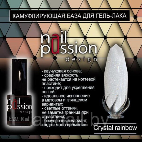 Камуфлирующая база Crystal Rainbow NailPassion, 10мл - фото 1 - id-p207604943