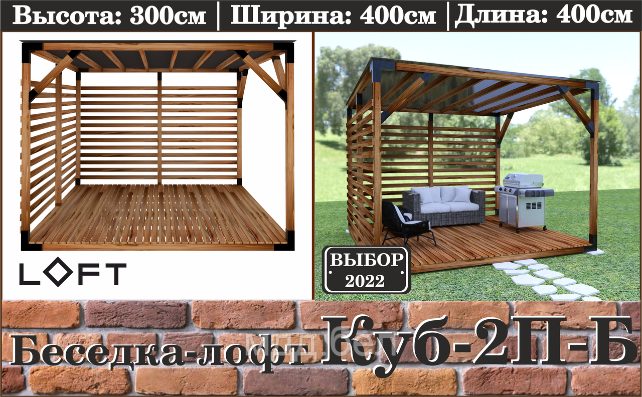 Беседка ЛОФТ "Куб-2П-Б" - фото 1 - id-p207606875