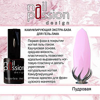 Камуфлирующая база Пудровая NailPassion, 10мл