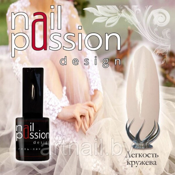 Гель-лак Легкость кружева NailPassion, 10мл