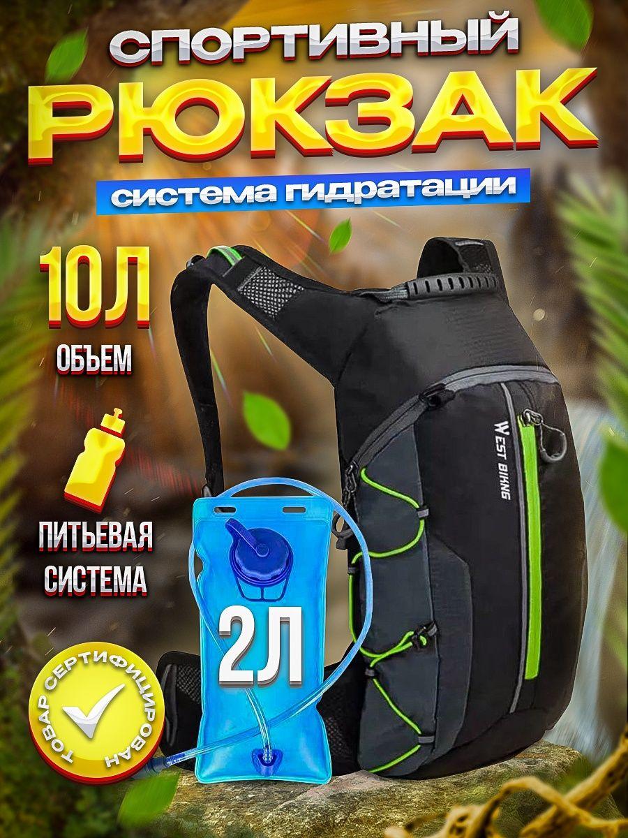 Рюкзак спортивный туристический с питьевой системой West Biking (велорюкзак)