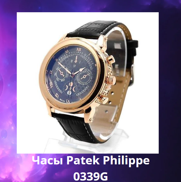 Часы  Patek Philippe  0339G