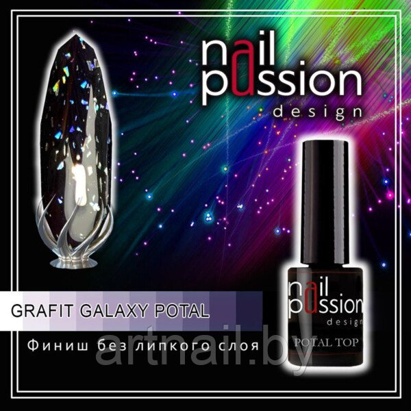 Финиш без липкого слоя Grafit Galaxy Potal NailPassion, 10мл