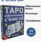 Таро для начинающих с книгой инструкцией