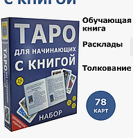 Таро для начинающих с книгой инструкцией