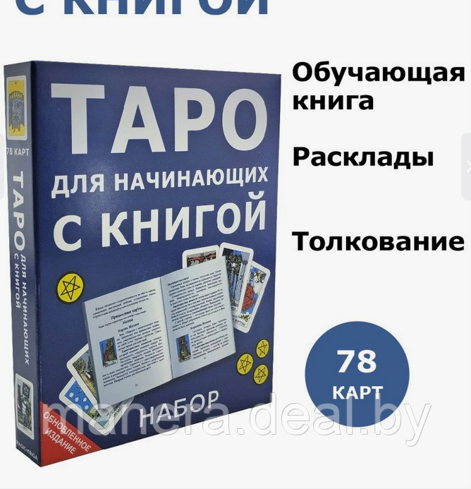 Таро для начинающих с книгой инструкцией - фото 1 - id-p98796217