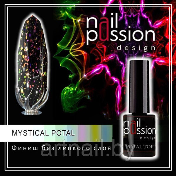 Финиш без липкого слоя Mystical Potal NailPassion, 5мл