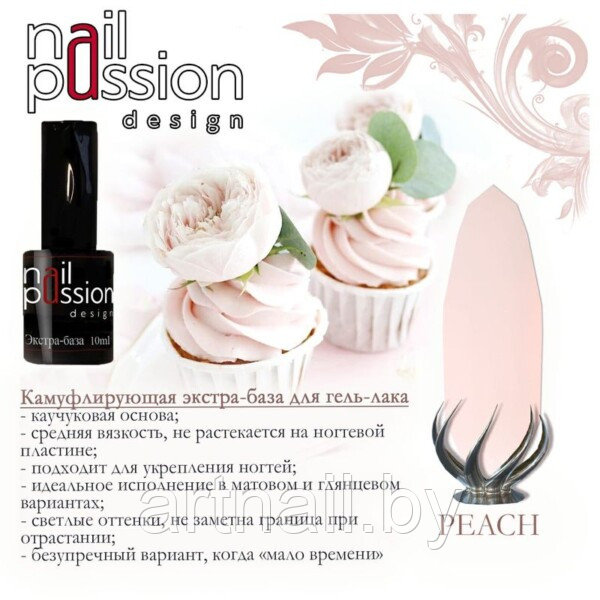 Камуфлирующая экстра-база «Peach» NailPassion, 10мл