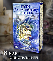 Таро Фантастических Существ Fantastical Creatures