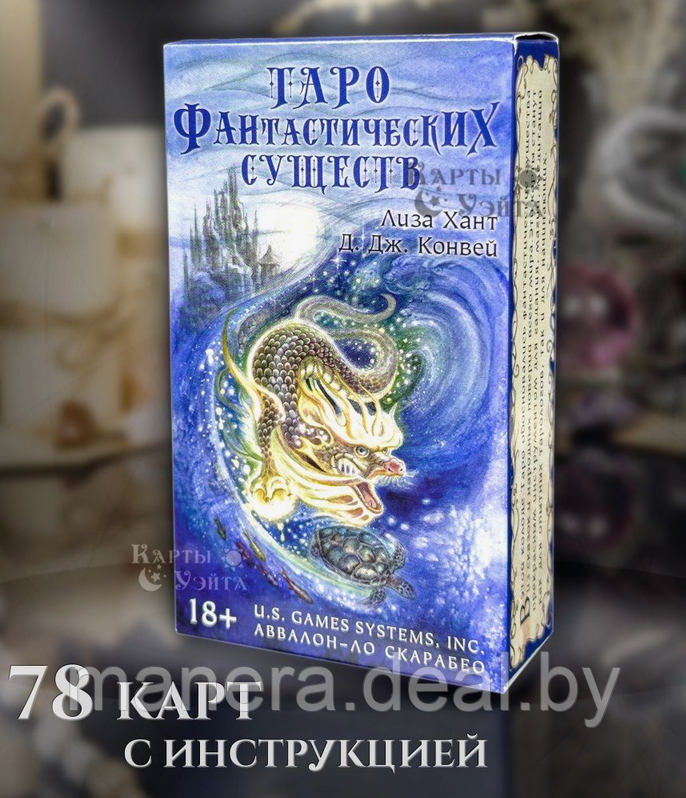 Таро Фантастических Существ Fantastical Creatures - фото 1 - id-p128824831