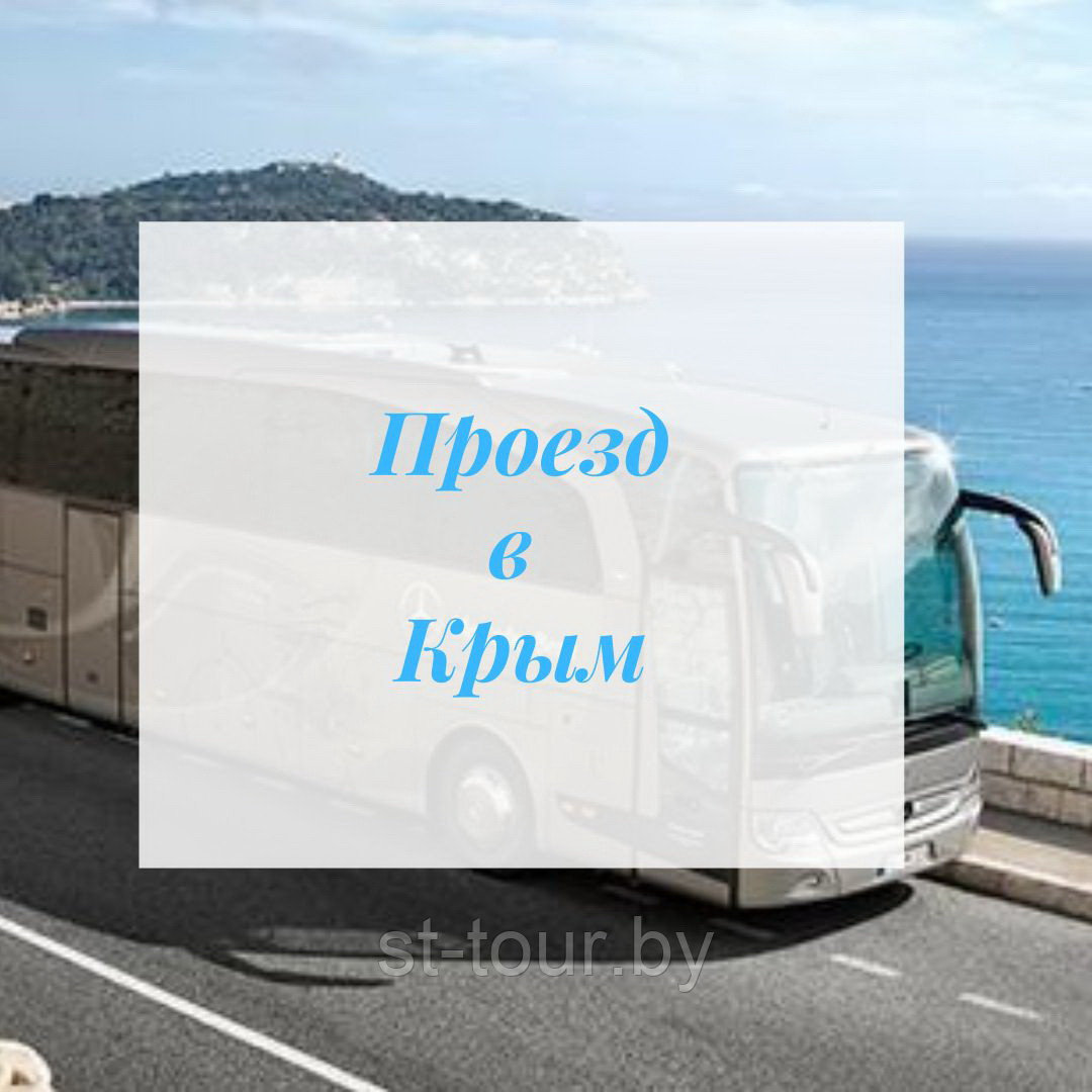 В Крым автобусом из Минска