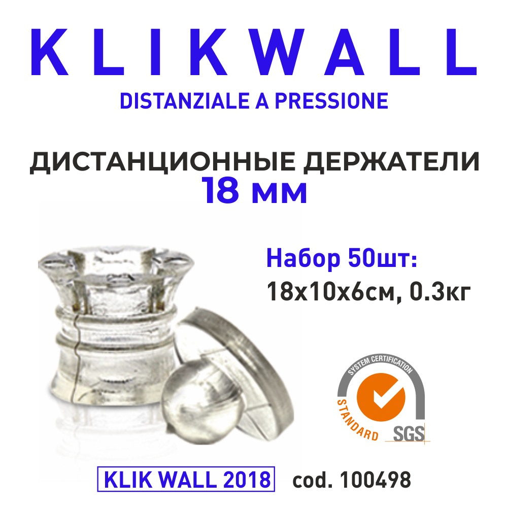 Дистанционные держатели KLIK WALL 18мм, 50 шт. (cod. 100498)