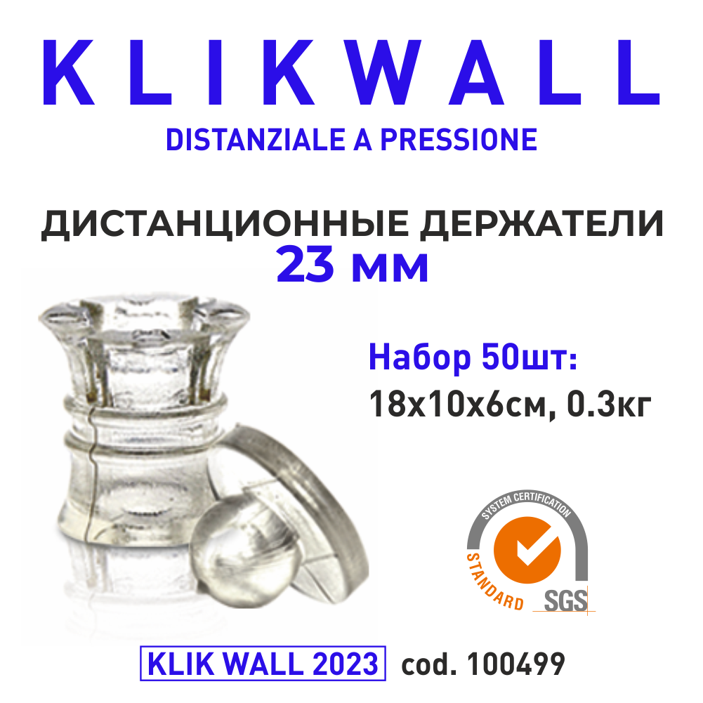 Дистанционные держатели KLIK WALL 23мм, 50 шт. (cod. 100499)