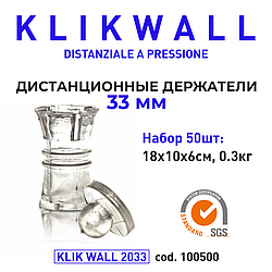 Дистанционные держатели KLIK WALL 33мм, 50 шт. (cod. 100500)