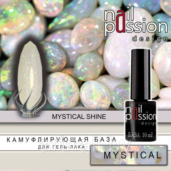 Камуфлирующая база Mystical Shine NailPassion, 10мл