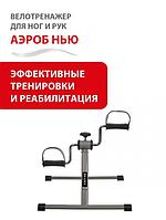 Домашний тренажер для ног и рук реабилитации Мини велотренажер Педальный кардио велосипед серый