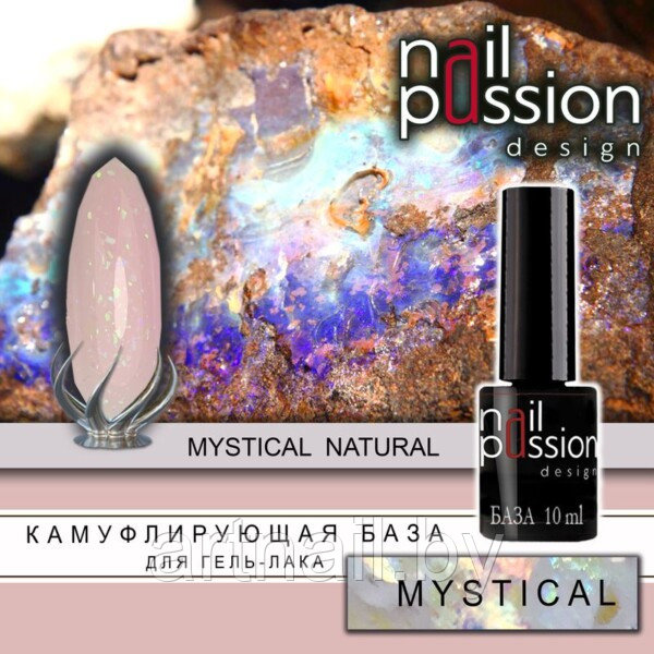 Камуфлирующая база Mystical Natural NailPassion, 10мл