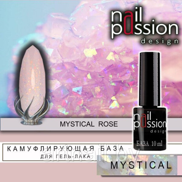 Камуфлирующая база Mystical Rose NailPassion, 10мл