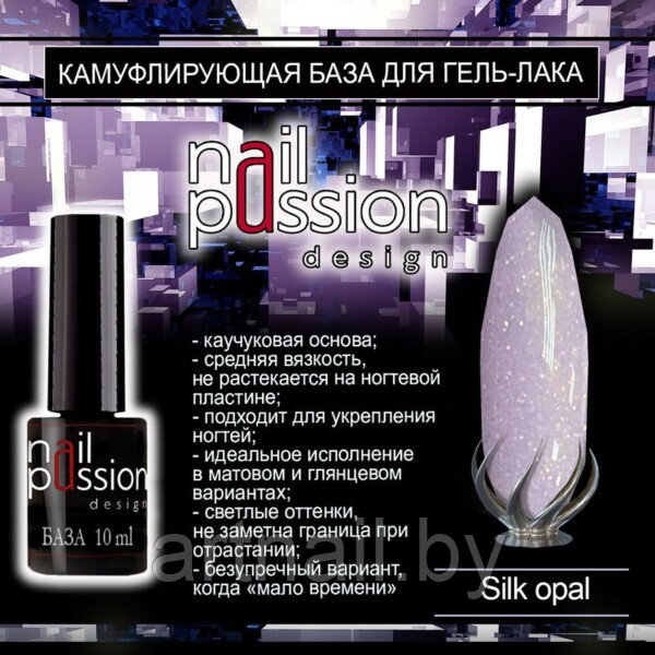 Камуфлирующая база Silk Opal NailPassion, 10мл